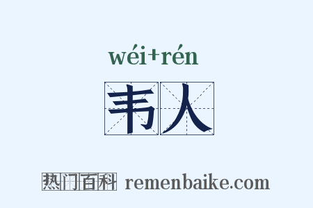 韦人是什么意思的图片